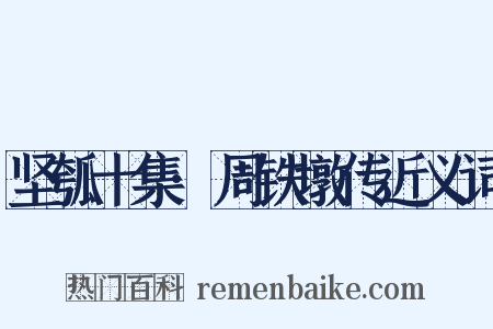 坚瓠十集·周铁墩传近义词是什么意思的图片